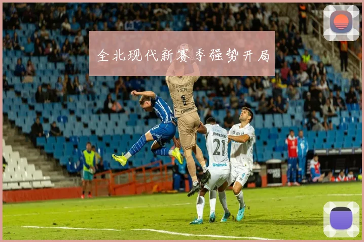 全北现代新赛季强势开局
