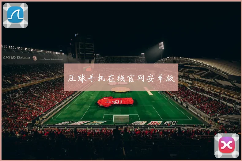 压球手机在线官网安卓版