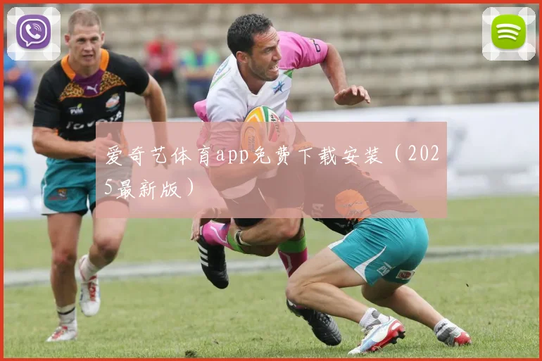 爱奇艺体育app免费下载安装（2025最新版）