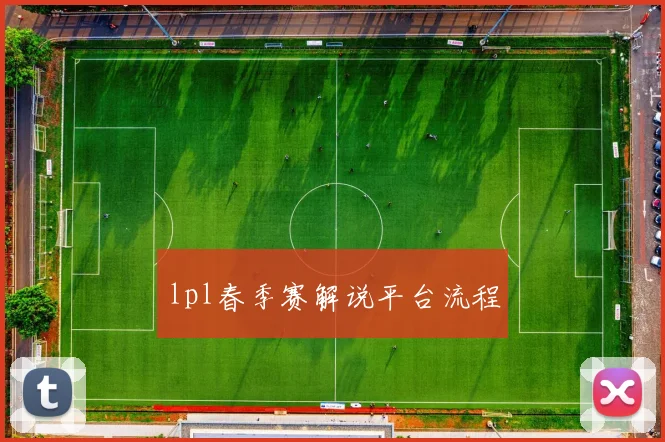 lpl春季赛解说平台流程
