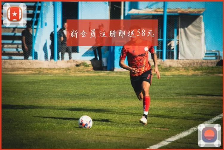 新会员注册即送58元