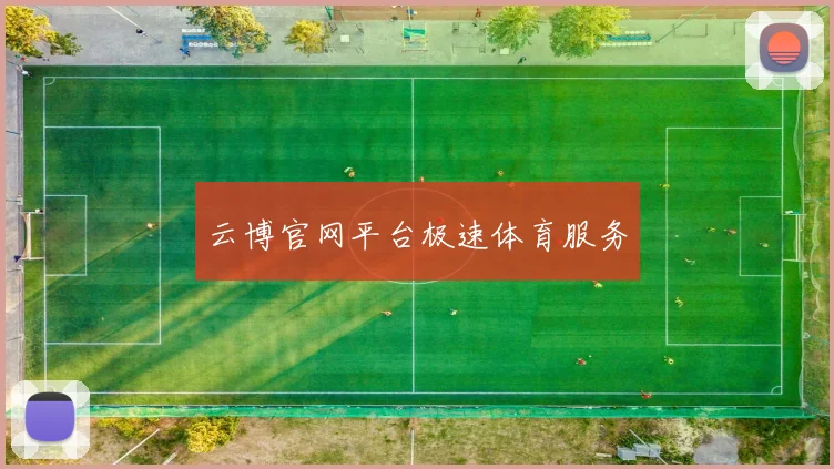 云博官网平台极速体育服务
