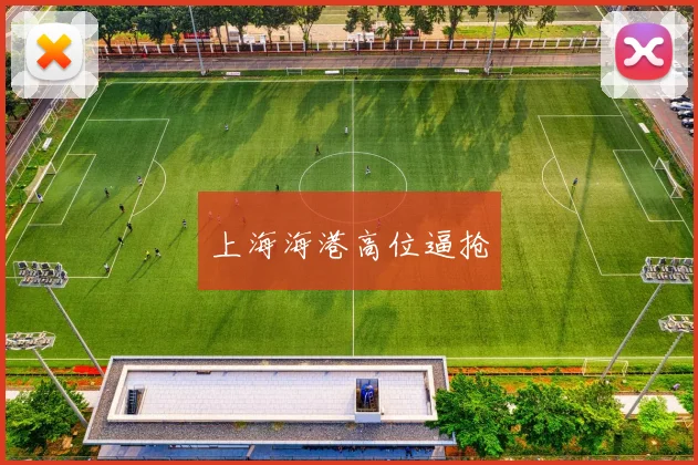 上海海港高位逼抢