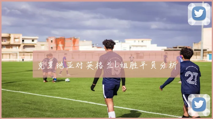克罗地亚对英格兰L组胜平负分析