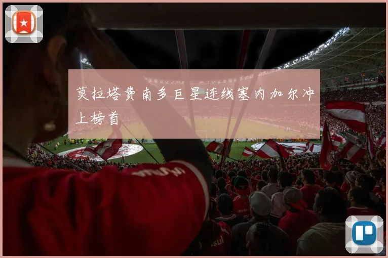 莫拉塔费南多巨星连线塞内加尔冲上榜首