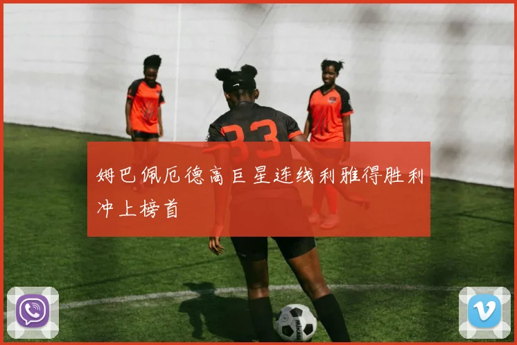 姆巴佩厄德高巨星连线利雅得胜利冲上榜首
