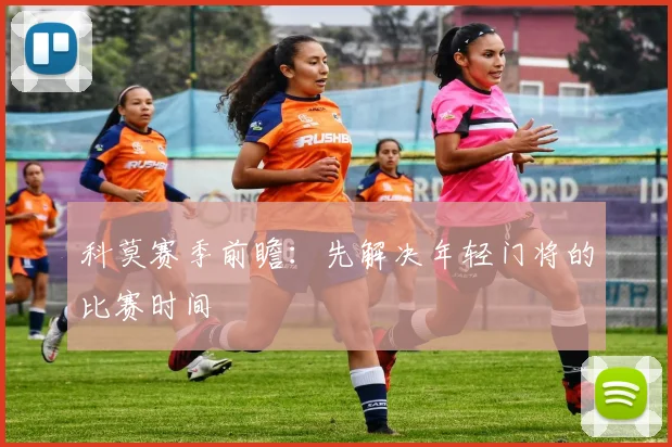 科莫赛季前瞻：先解决年轻门将的比赛时间