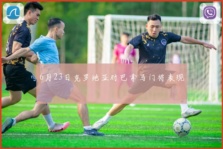 6月23日克罗地亚对巴拿马门将表现