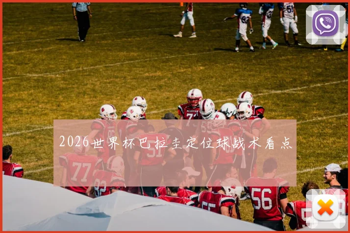 2026世界杯巴拉圭定位球战术看点