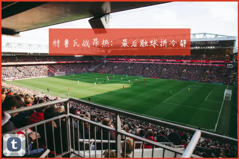 特鲁瓦战昂热：最后触球拼冷静