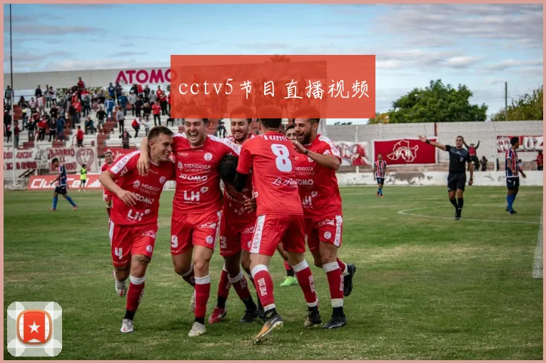 cctv5节目直播视频