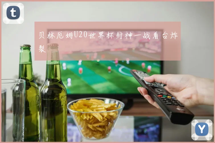 贝林厄姆U20世界杯封神一战看台炸裂