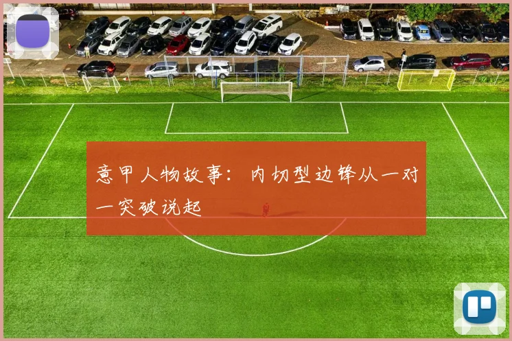 意甲人物故事:内切型边锋从一对一突破说起