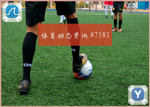 欧联杯阿贾克斯费耶诺德加时绝杀会师决赛看台沸腾
