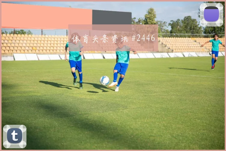 弗林蓬补时绝杀逆转勒沃库森险胜法兰克福