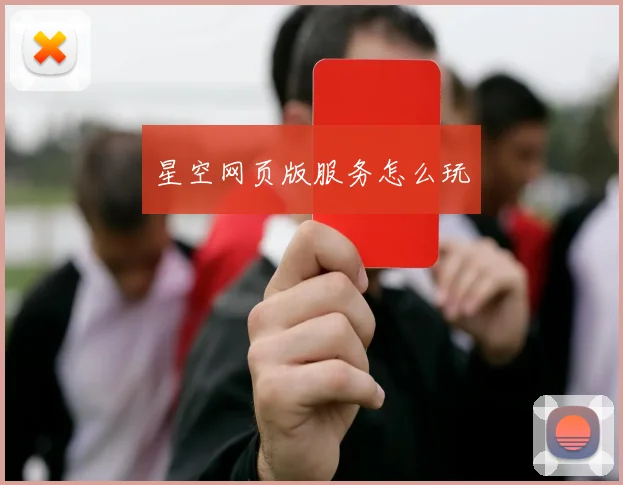 星空网页版服务怎么玩