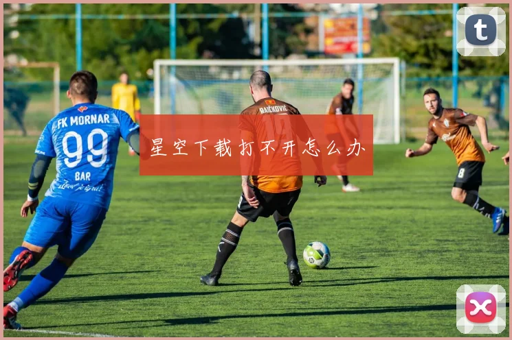 星空下载打不开怎么办