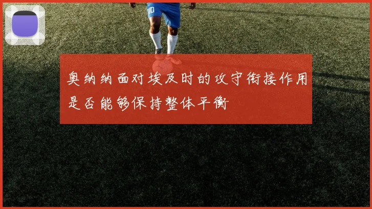 奥纳纳面对埃及时的攻守衔接作用是否能够保持整体平衡