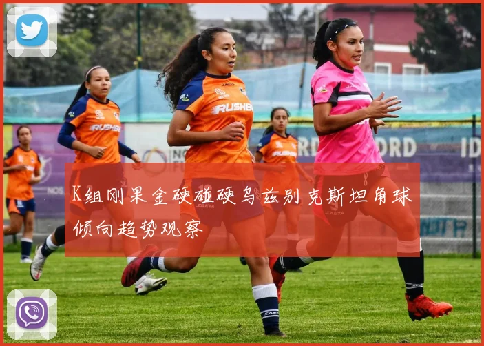 K组刚果金硬碰硬乌兹别克斯坦角球倾向趋势观察