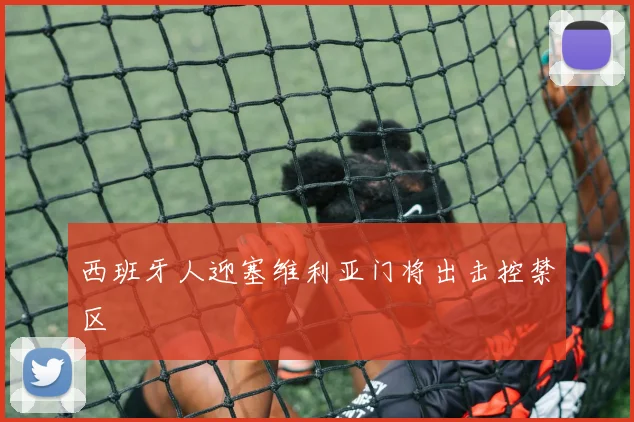 西班牙人迎塞维利亚门将出击控禁区