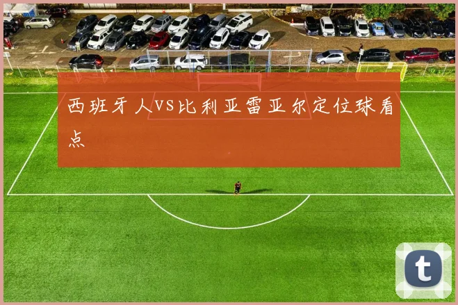 西班牙人vs比利亚雷亚尔定位球看点