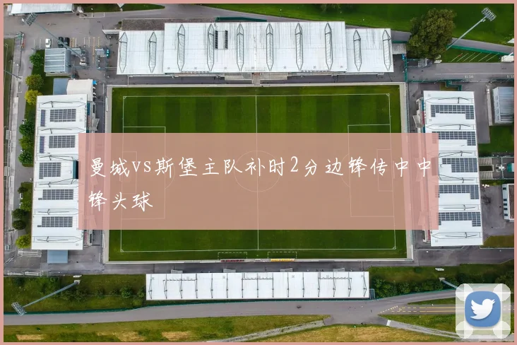 曼城vs斯堡主队补时2分边锋传中中锋头球