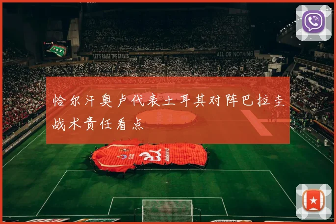 恰尔汗奥卢代表土耳其对阵巴拉圭战术责任看点