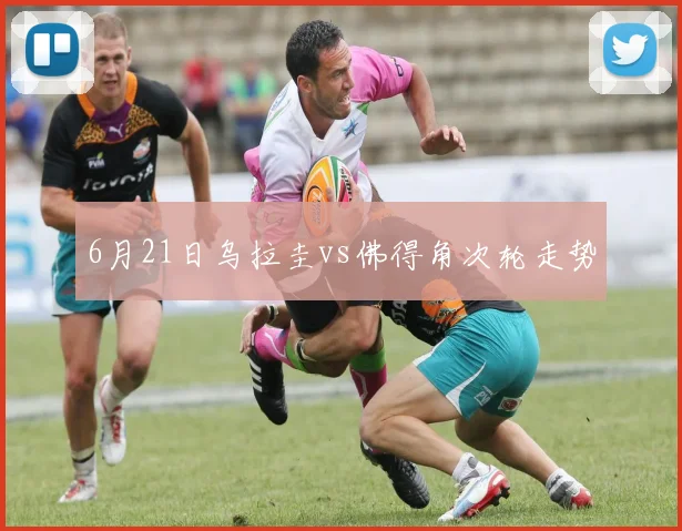 6月21日乌拉圭vs佛得角次轮走势