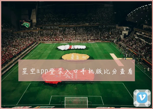 星空app登录入口手机版比分查看