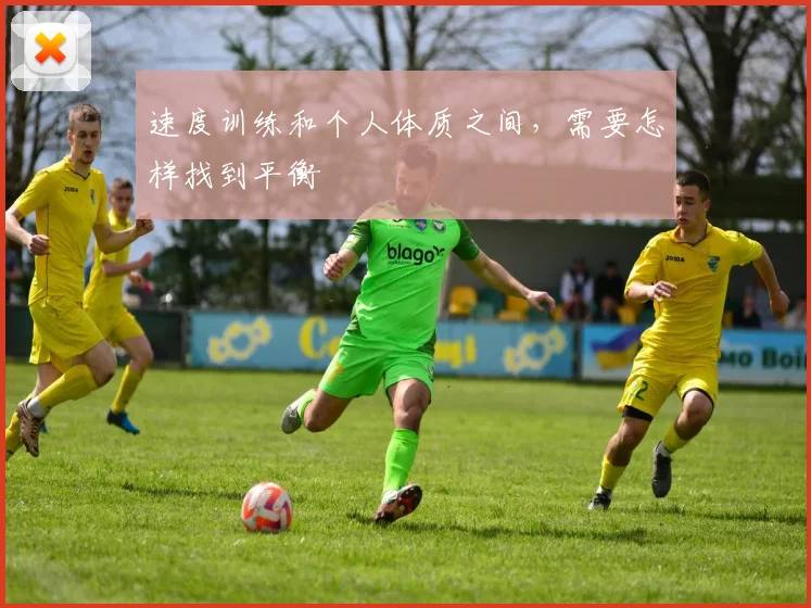 速度训练和个人体质之间,需要怎样找到平衡