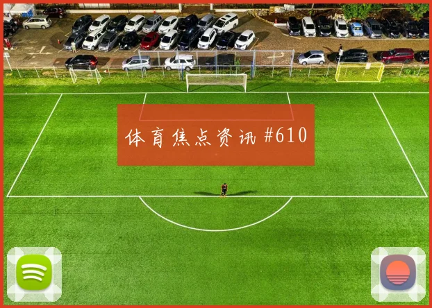 6月16日约旦vs奥地利防线漏洞