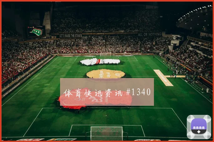 卡塔尔vs瑞士2026世界杯上半场看点