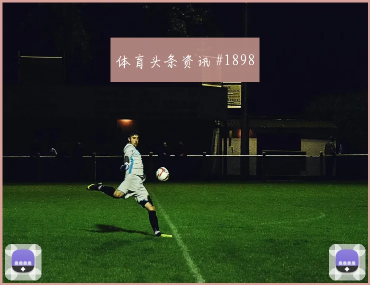 凯恩2026世界杯中路组织任务