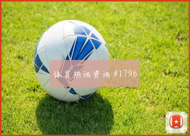 加拿大vs波黑2026世界杯热搜指数